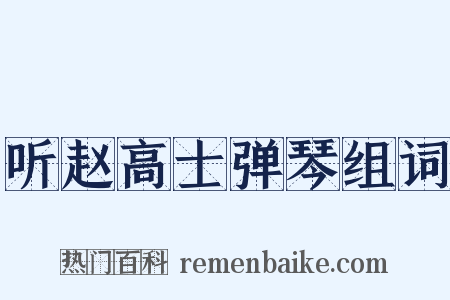 听赵高士弹琴组词是什么意思的图片